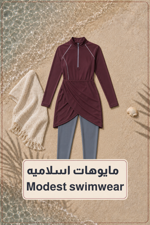 مايوه اسلامي